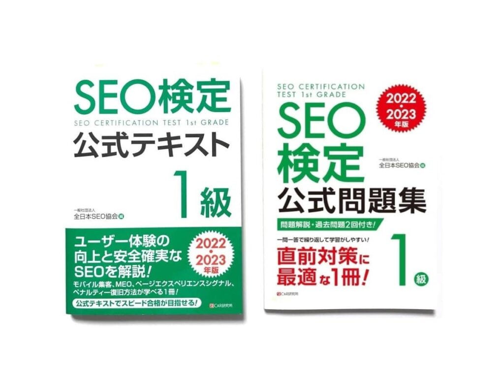 SEO検定公式テキスト・公式問題集の画像