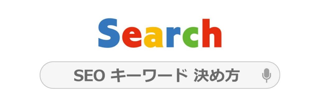 ブログで重要な「キーワード」の選定方法のイメージ画像