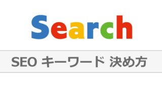 【初心者向け】ブログで重要な「キーワード」の選定方法