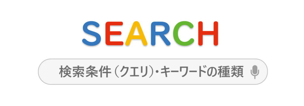 検索条件（クエリ）・キーワードの種類のイメージ画像