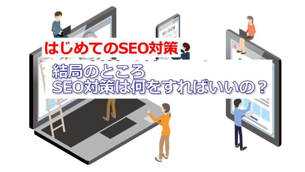 はじめてのSEO対策-結局のところSEO対策は何をすればいいの？のイメージ画像