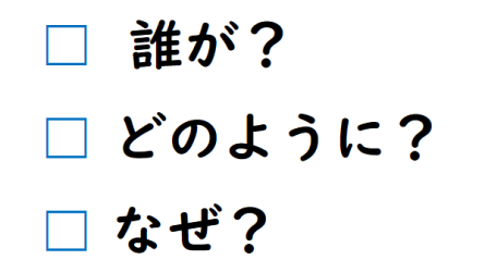 誰が、どのように、なぜのイメージ画像