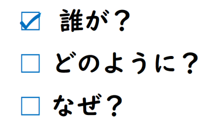 誰が、どのように、なぜのイメージ画像