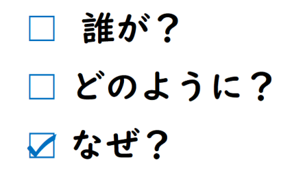 誰が、どのように、なぜのイメージ画像