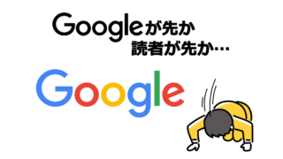 【初心者向け】質の高いコンテンツとは？｜Googleが先か読者が先か…