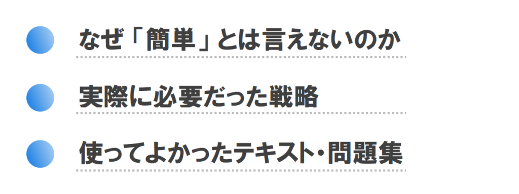 なぜ「簡単」とは言えないのか
実際に必要だった戦略
使ってよかったテキスト・問題集