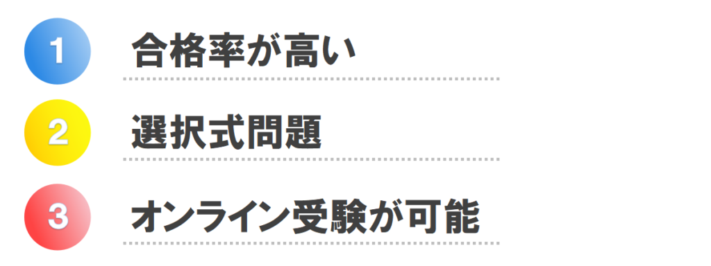 合格率が高い
選択式問題
オンライン受験が可能