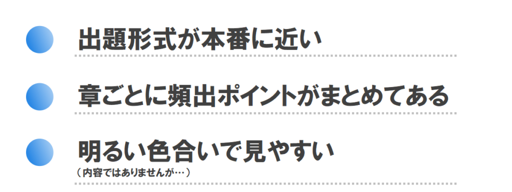 出題形式が本番に近い
章ごとに頻出ポイントが数ページにまとめある
(内容は関係ありませんが)明るい色合いで見やすい