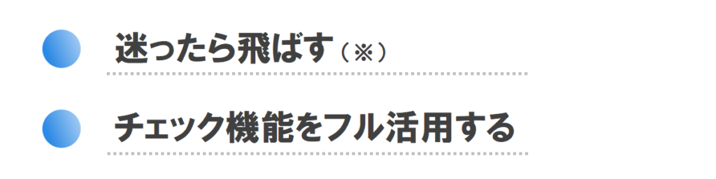 迷ったら飛ばす(※)
チェック機能をフル活用