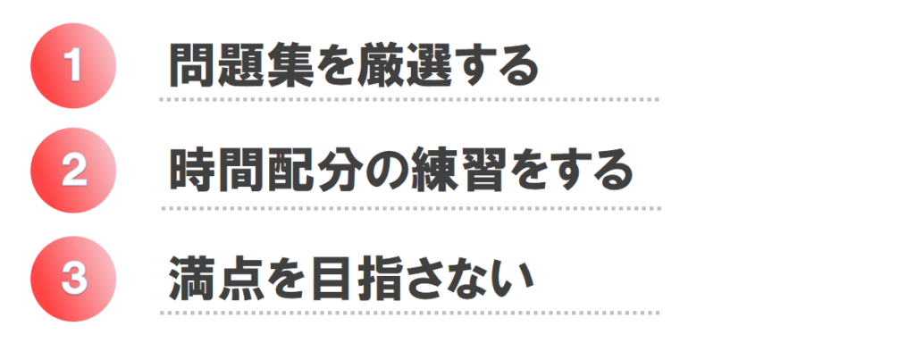 問題集を厳選する
時間配分の練習をする
満点を目指さない