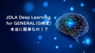 【合格体験談】G検定は本当に簡単なの！？1回落ちた失敗を踏まえた体験談