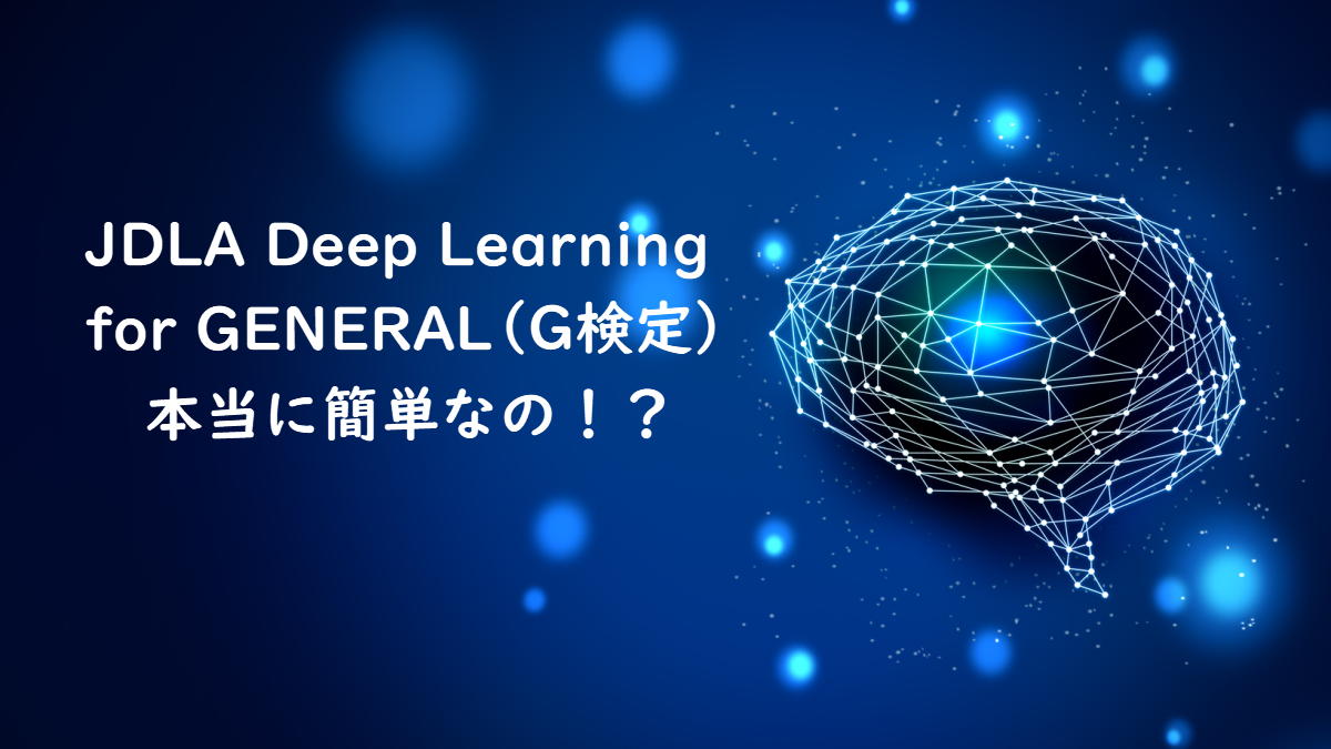 G検定は本当に簡単なの！？7割正解で合格？！合格率高いけどどうなの？