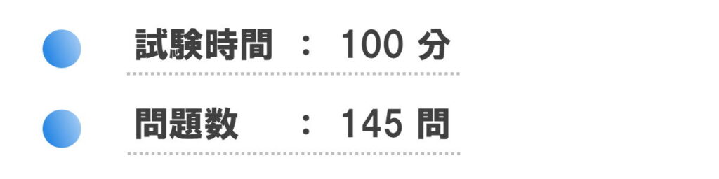 試験時間：100分
問題数：145問