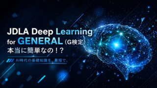【合格体験談】G検定は本当に簡単なの！？1回落ちた失敗を踏まえた体験談