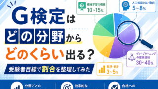 【2026年初旬版】G検定はどの分野からどのくらい出る？受験者目線で割合を整理してみた