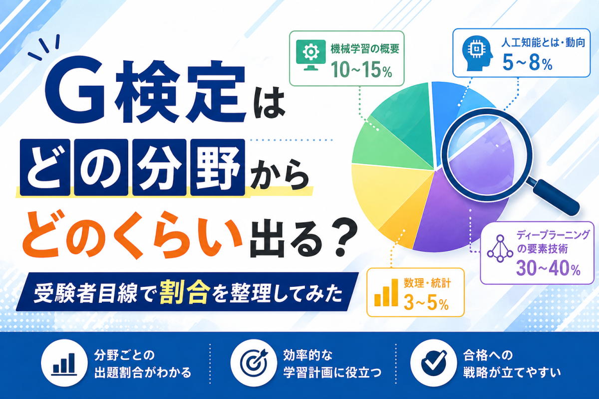 【2026年初旬版】G検定はどの分野からどのくらい出る？受験者目線で割合を整理してみた