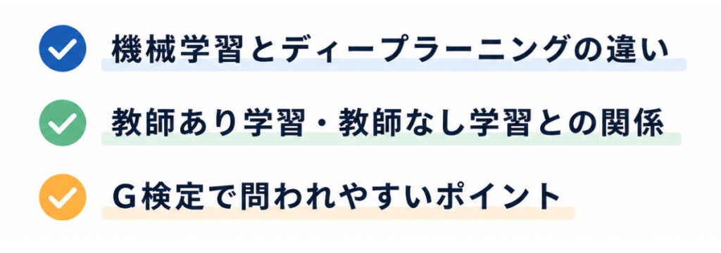 機械学習とディープラーニングの違い
教師あり学習・教師なし学習との関係
G検定で問われやすいポイント