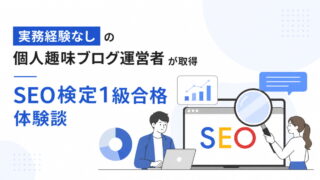 【合格体験談】SEO検定 1級｜実務経験ゼロの趣味ブログ運営者が取得