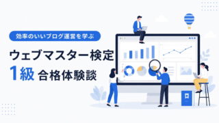合格体験談】ウェブマスター検定 1級｜効率のいいブログ運営を学ぶため