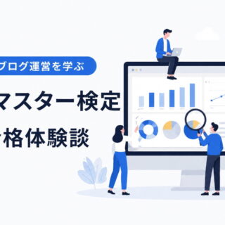 合格体験談】ウェブマスター検定 1級｜効率のいいブログ運営を学ぶため