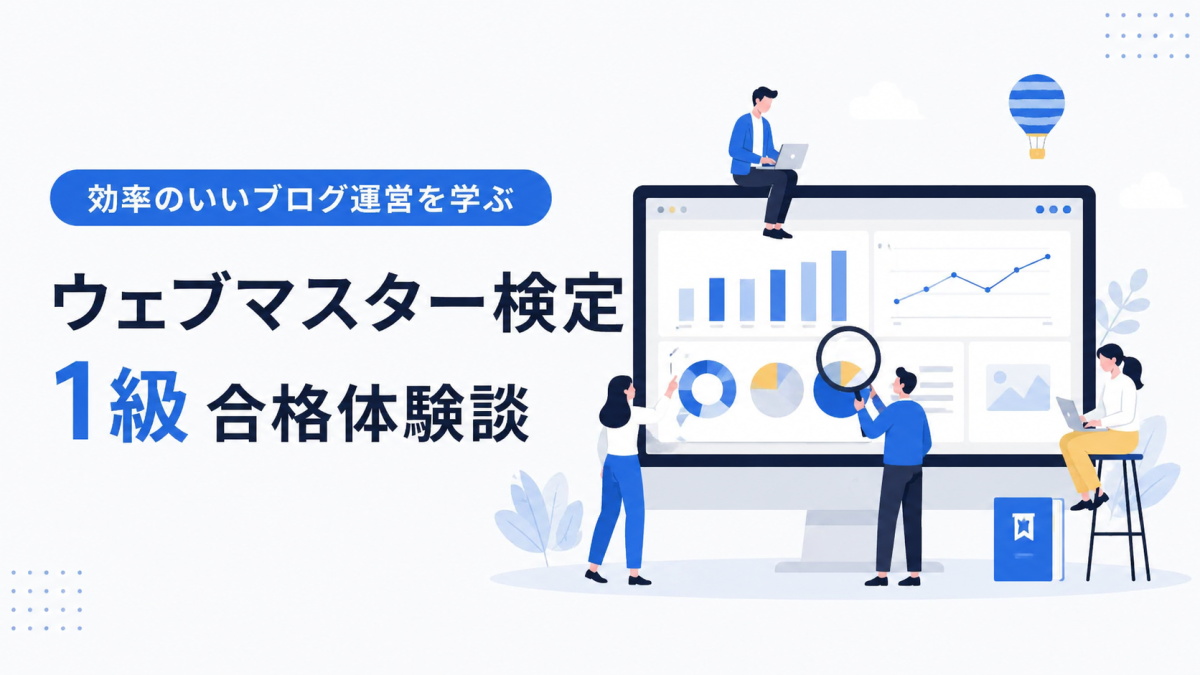 【合格体験談】ウェブマスター検定 1級｜効率のいいブログ運営を学ぶための検定試験