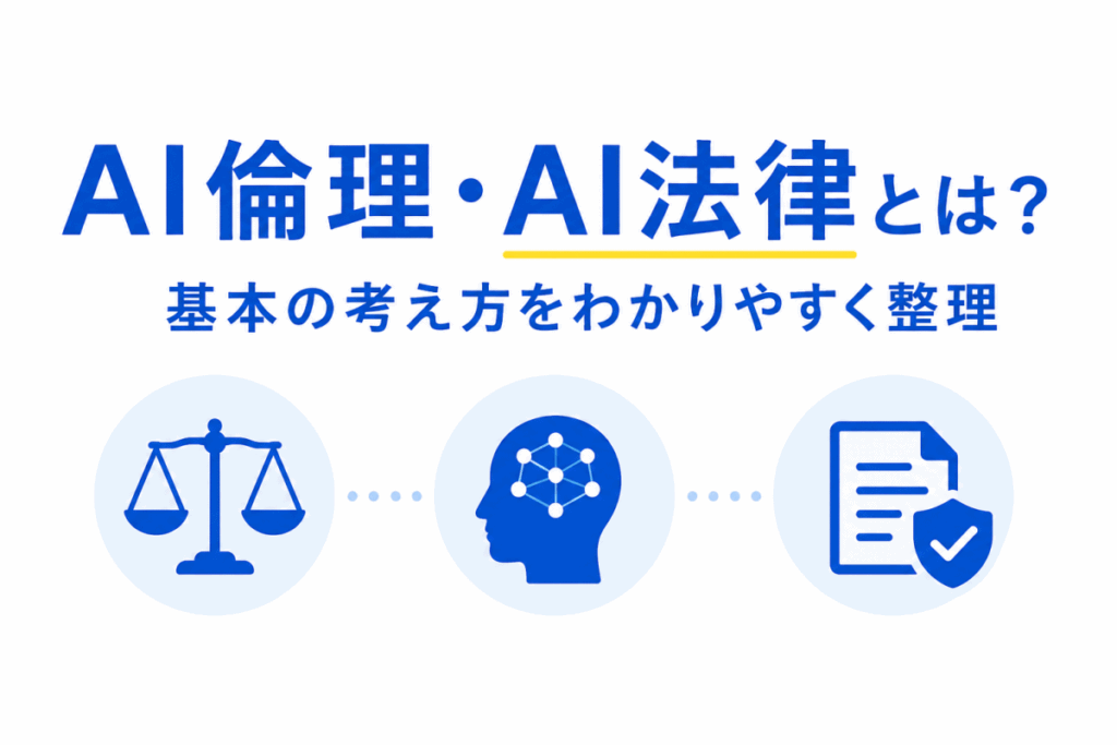 AI倫理・AI法律とは?のイメージ画像