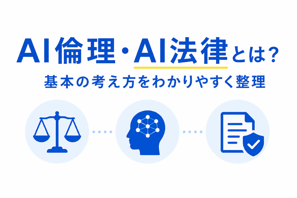 【G検定対策】AI倫理・AI法律とは？AI時代に必要な考え方をわかりやすく整理