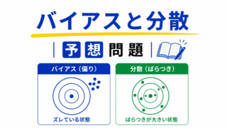 【G検定|理解型予想問題】バイアスと分散