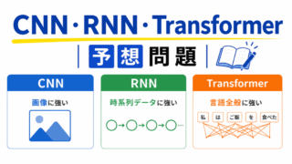 【G検定｜理解型予想問題】CNN・RNN・Transformer
