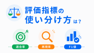 【G検定対策】評価指標の使い分け方は？わかりやすく整理