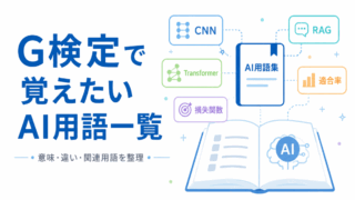 【G検定対策】G検定で覚えたいAI用語一覧｜意味・違い・見分け方をわかりやすく整理