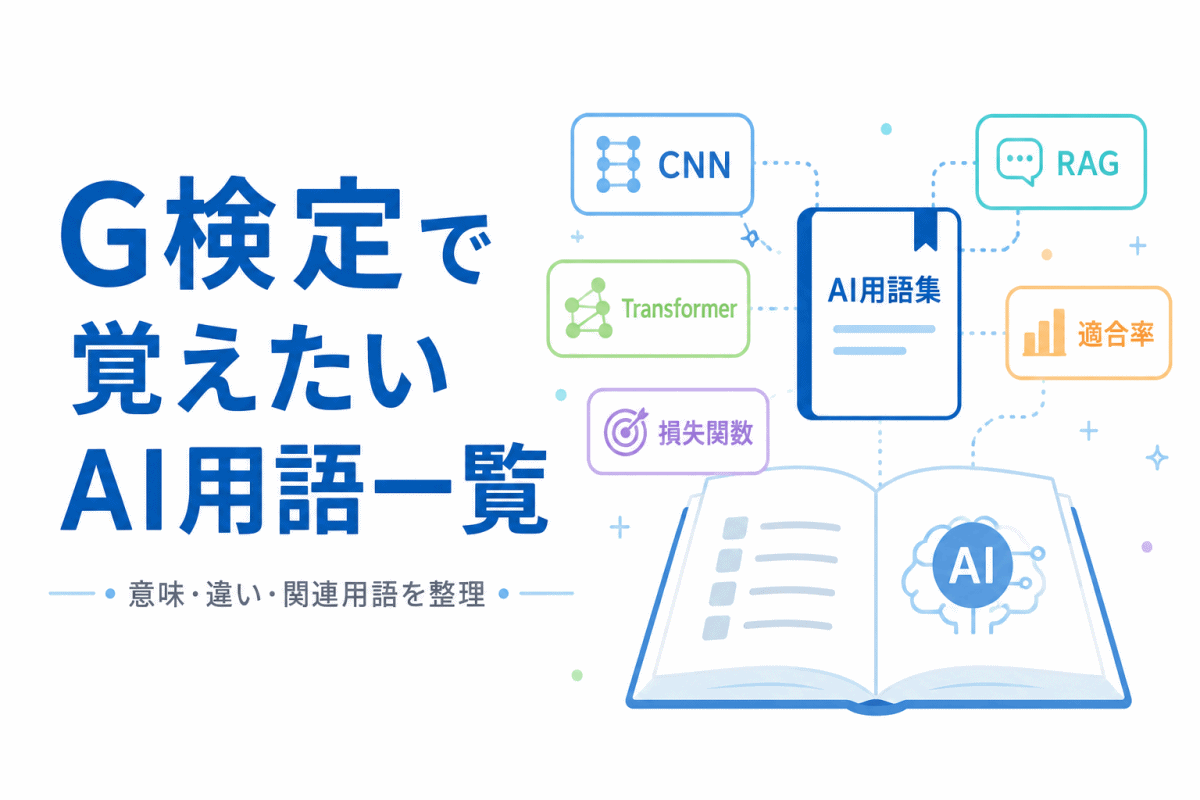 【G検定対策】G検定で覚えたいAI用語一覧｜意味・違い・関連用語をわかりやすく整理