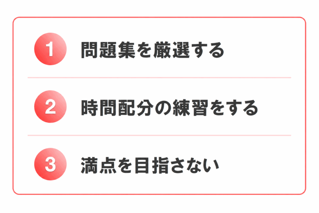 問題集を厳選する
時間配分の練習をする
満点は目指さない