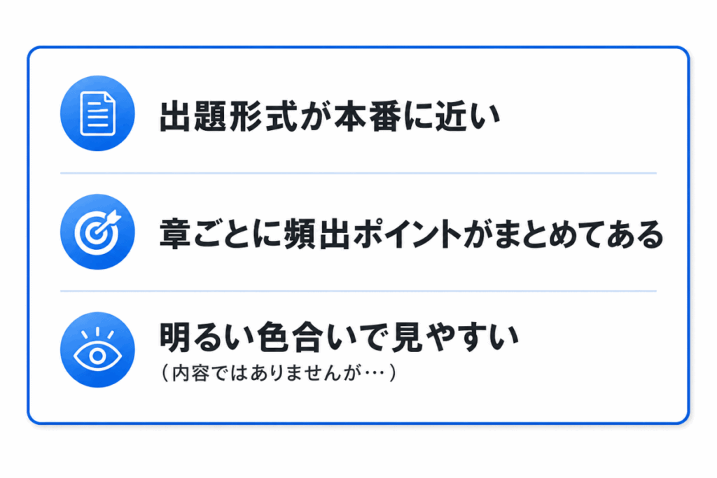 出題形式が本番に近い
 章ごとに頻出ポイントが数ページにまとめある
（内容は関係ありませんが）明るい色合いで見やすい