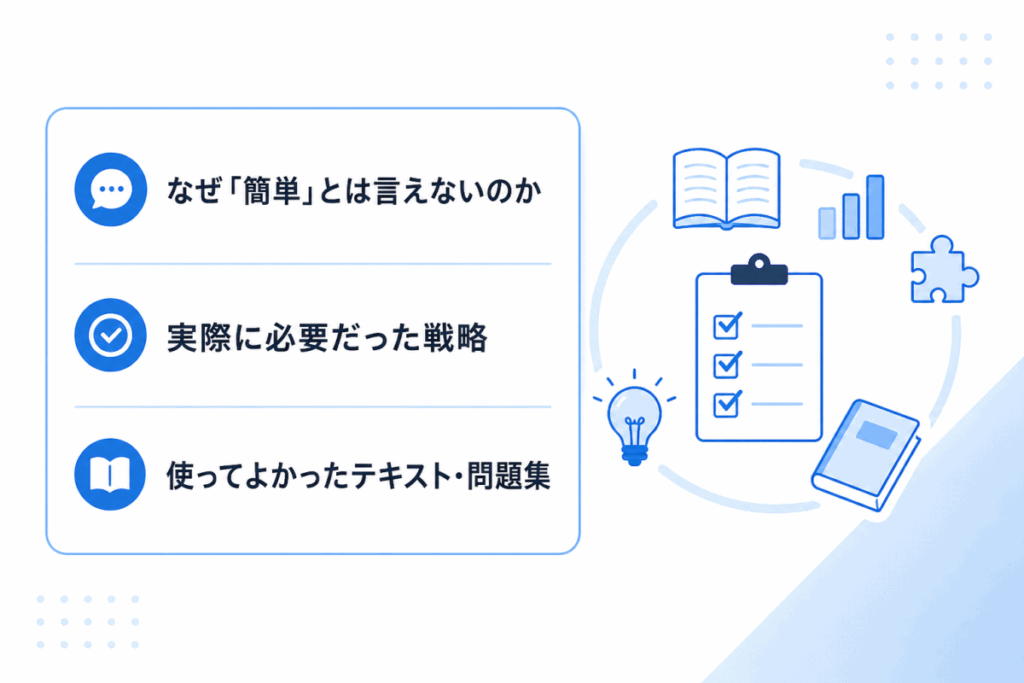 なぜ「簡単」とは言えないのか
実際に必要だった戦略
使ってよかったテキスト・問題集