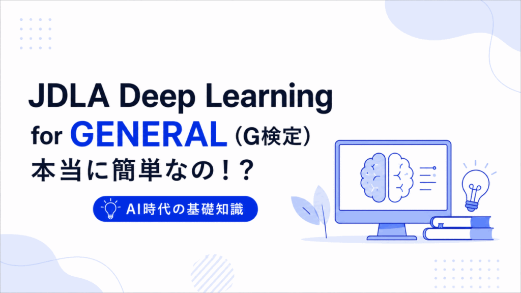G検定｜本当に簡単なの？のイメージ画像