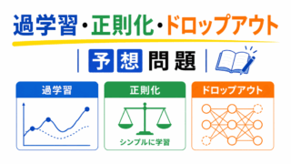 【G検定|理解型予想問題】過学習・正則化・ドロップアウト