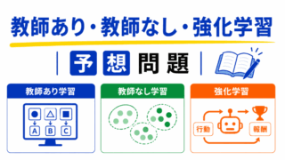 【G検定｜理解型予想問題】教師あり・教師なし・強化学習