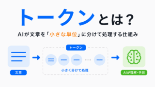 【G検定対策】トークンとは？｜AIが文章を「細かく分けて理解する仕組み」