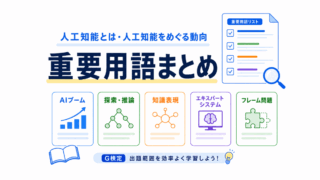 【G検定対策】人工知能とは・人工知能をめぐる動向の重要用語まとめ