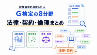 【G検定対策】AIに関する法律・契約・倫理・ガバナンスまとめ|生成AI時代のリスクとルールを整理する