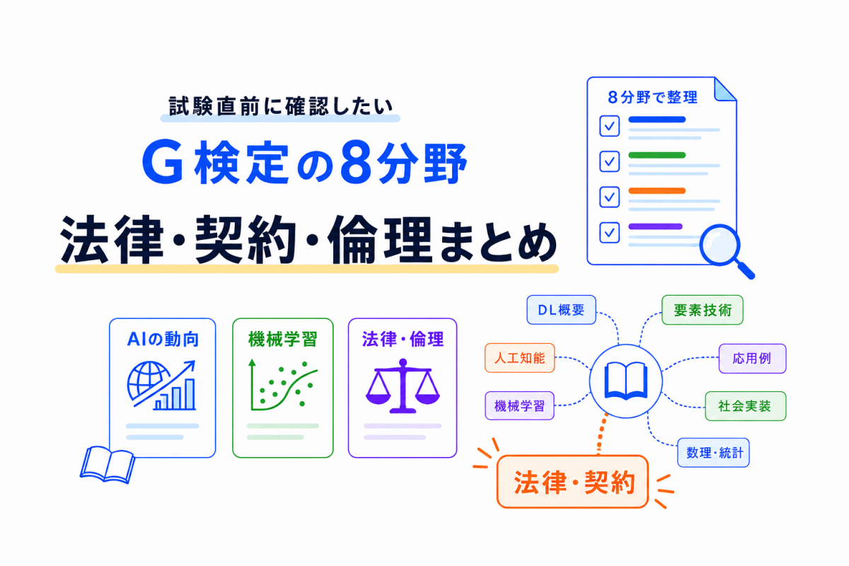 【G検定対策】AIに関する法律・契約・倫理・ガバナンスまとめ｜生成AI時代のリスクとルールを整理する