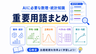 【G検定対策】AIに必要な数理・統計知識の重要用語まとめ