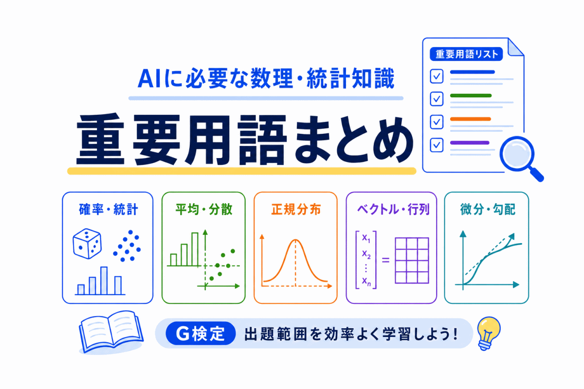 【G検定対策】AIに必要な数理・統計知識の重要用語まとめ