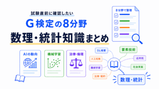 【G検定対策】AIに必要な数理・統計知識まとめ|確率・統計・微分・線形代数を流れで整理
