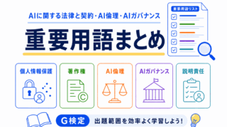 【G検定対策】AIに関する法律と契約・AI倫理・AIガバナンスの重要用語まとめ