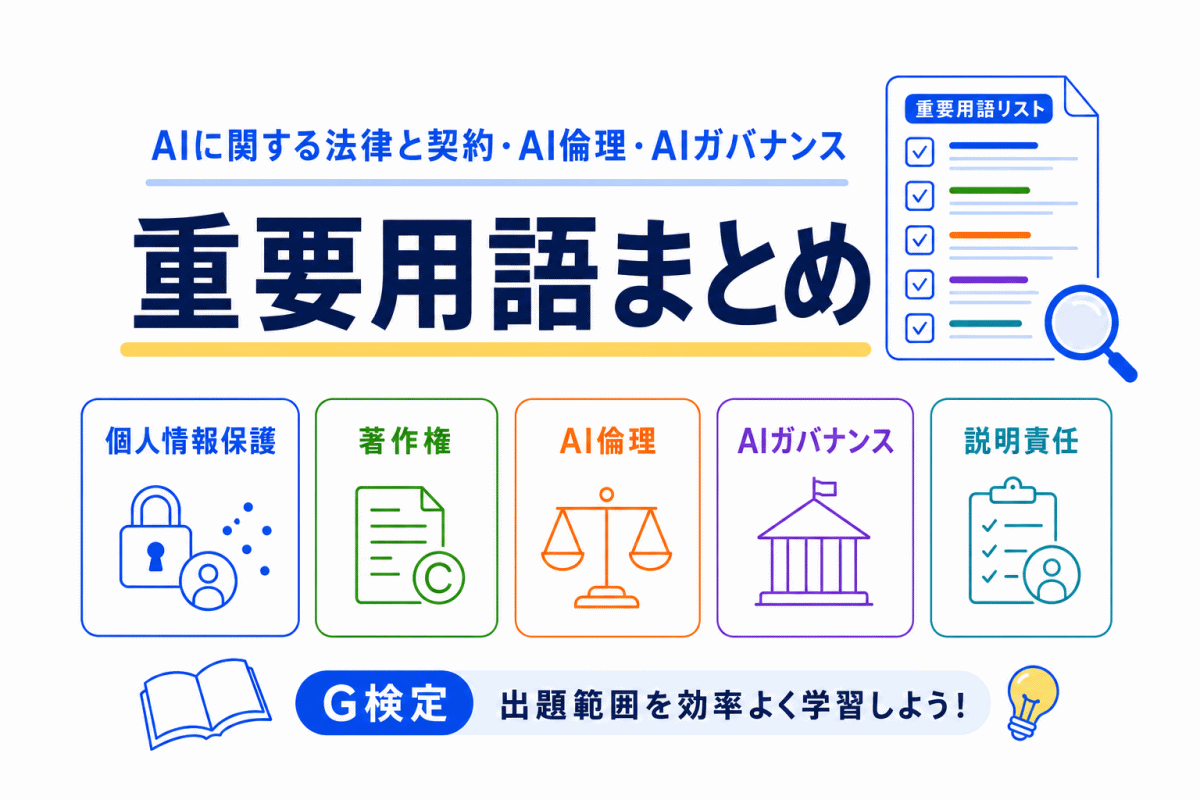 【G検定対策】AIに関する法律と契約・AI倫理・AIガバナンスの重要用語まとめ