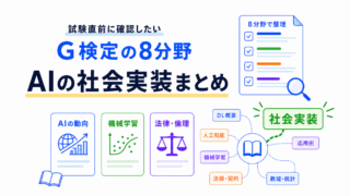 【G検定対策】AIの社会実装に向けてまとめ｜PoC・MLOps・データ品質・運用までつなげて理解する
