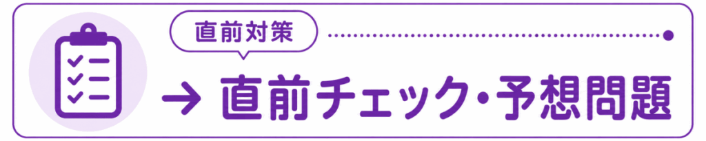 試験直前に確認したい人「直前チェック・予想問題」のイメージ画像