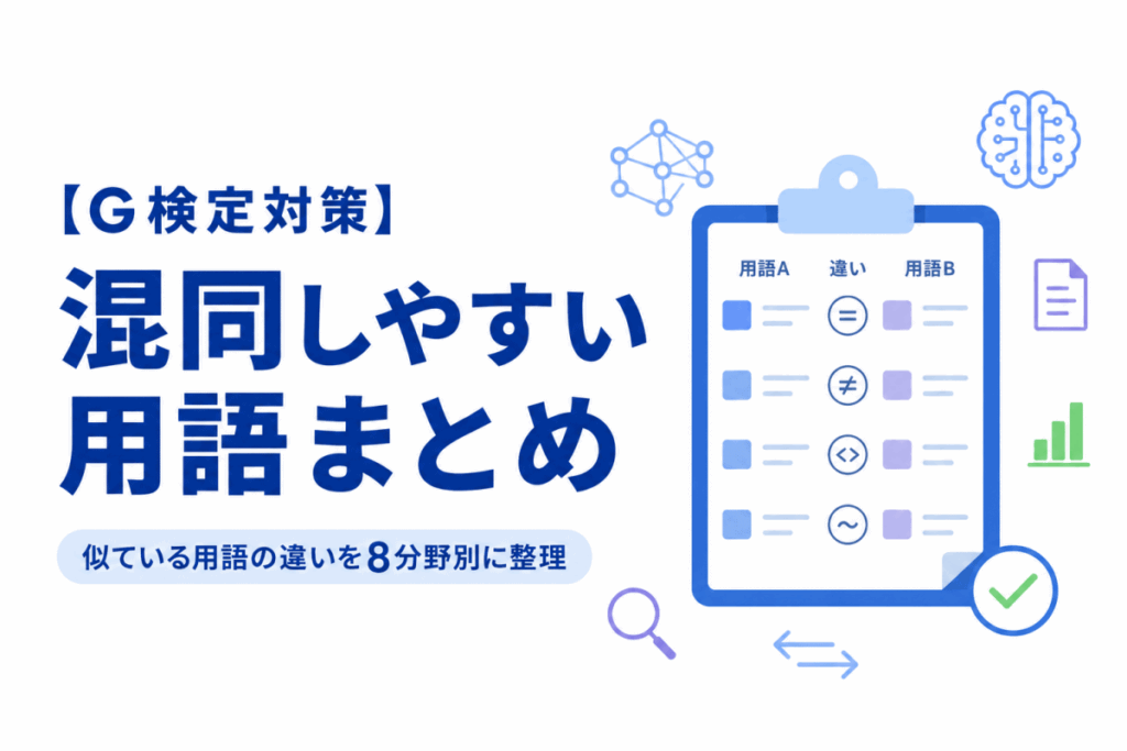 混同しやすい用語チェックシートのイメージ画像